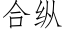 合纵 (仿宋矢量字库)