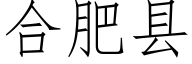 合肥县 (仿宋矢量字库)