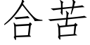 合苦 (仿宋矢量字庫)