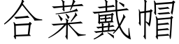 合菜戴帽 (仿宋矢量字庫)