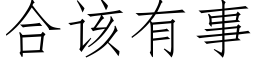 合该有事 (仿宋矢量字库)