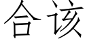 合該 (仿宋矢量字庫)