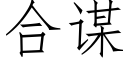 合謀 (仿宋矢量字庫)