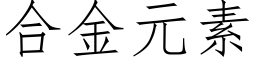 合金元素 (仿宋矢量字库)