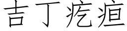 吉丁疙疸 (仿宋矢量字庫)