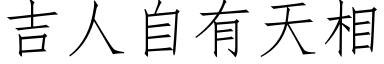 吉人自有天相 (仿宋矢量字库)