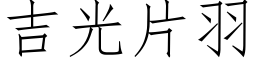 吉光片羽 (仿宋矢量字庫)