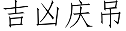 吉兇慶吊 (仿宋矢量字庫)