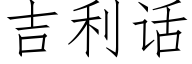 吉利話 (仿宋矢量字庫)