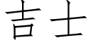 吉士 (仿宋矢量字库)