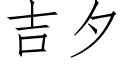 吉夕 (仿宋矢量字庫)