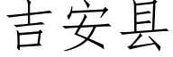 吉安縣 (仿宋矢量字庫)