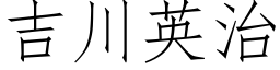 吉川英治 (仿宋矢量字庫)