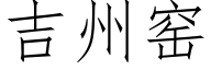 吉州窑 (仿宋矢量字库)