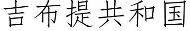 吉布提共和國 (仿宋矢量字庫)