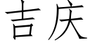 吉庆 (仿宋矢量字库)