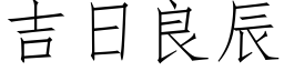 吉日良辰 (仿宋矢量字庫)