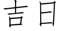 吉日 (仿宋矢量字庫)