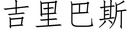 吉裡巴斯 (仿宋矢量字庫)