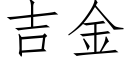 吉金 (仿宋矢量字库)