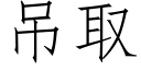 吊取 (仿宋矢量字库)