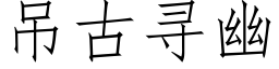 吊古寻幽 (仿宋矢量字库)