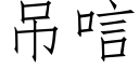 吊唁 (仿宋矢量字庫)