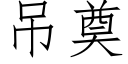 吊奠 (仿宋矢量字库)