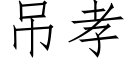 吊孝 (仿宋矢量字庫)