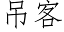 吊客 (仿宋矢量字庫)