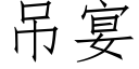 吊宴 (仿宋矢量字庫)