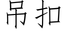 吊扣 (仿宋矢量字庫)