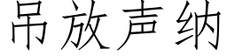 吊放聲納 (仿宋矢量字庫)