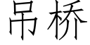 吊桥 (仿宋矢量字库)