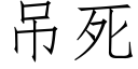 吊死 (仿宋矢量字库)