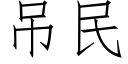 吊民 (仿宋矢量字庫)