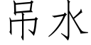 吊水 (仿宋矢量字庫)