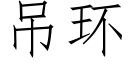 吊环 (仿宋矢量字库)