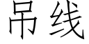 吊线 (仿宋矢量字库)