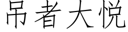 吊者大悦 (仿宋矢量字库)