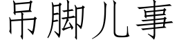 吊腳兒事 (仿宋矢量字庫)