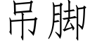 吊腳 (仿宋矢量字庫)