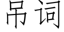 吊词 (仿宋矢量字库)