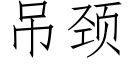 吊颈 (仿宋矢量字库)