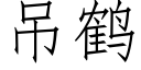 吊鶴 (仿宋矢量字庫)