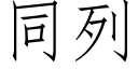 同列 (仿宋矢量字庫)