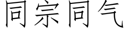 同宗同气 (仿宋矢量字库)