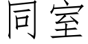 同室 (仿宋矢量字库)