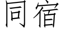 同宿 (仿宋矢量字庫)