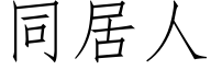 同居人 (仿宋矢量字庫)